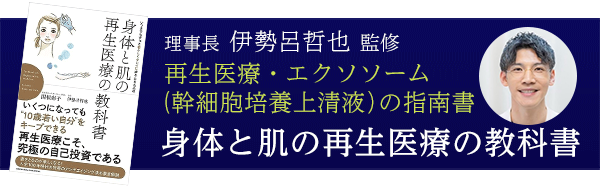 幹細胞培養上清液(エクソソーム)によるED・勃起不全の根本的治療 | 池袋消化器内科・泌尿器科クリニック | 東京都豊島区の消化器内科・泌尿器科